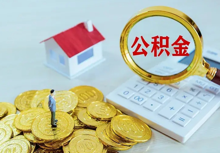 庆云公积金怎么计算利息-朔州公积金代办服务